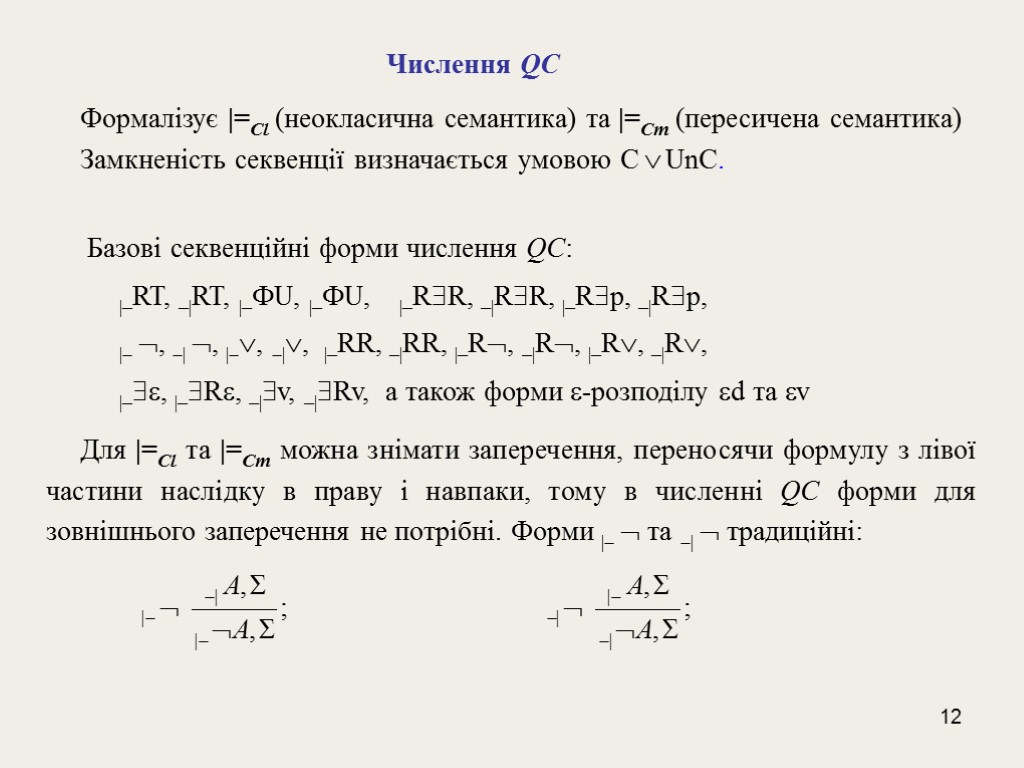 12 Числення QC Формалізує |=Cl (неокласична семантика) та |=Cm (пересичена семантика) Замкненість секвенції визначається